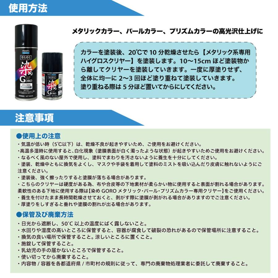 PROST'sそろそろ染め GORO ハイグロスクリヤー 300ml /スプレー 塗料