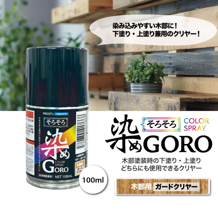 PROST'sそろそろ染め GORO 木部用ガードクリヤー 100ml /スプレー 塗料