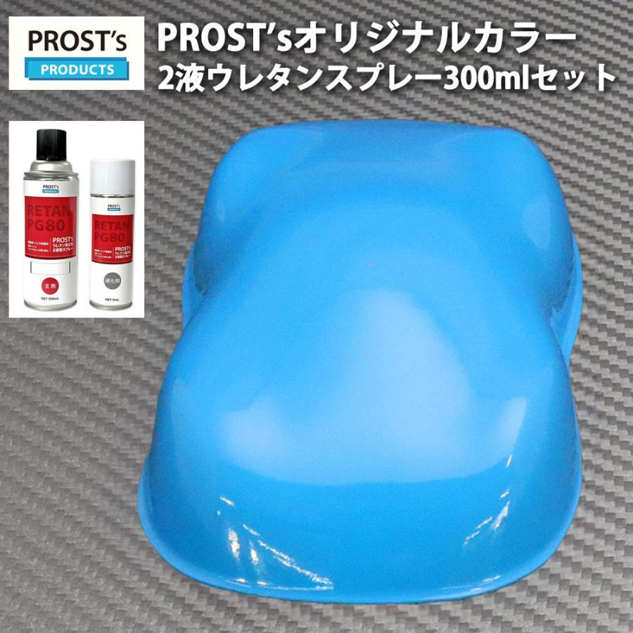 PROST's 2液型スプレー オリジナル調色 スカイブルー 300ml /自動車用