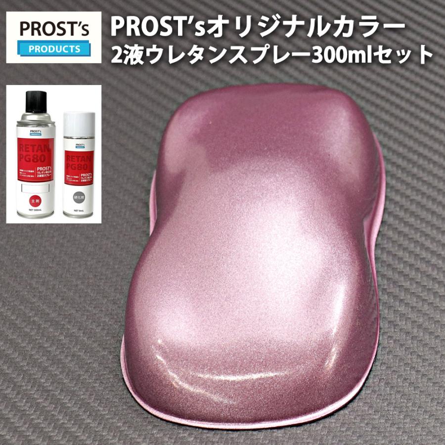 PROST's 2液型スプレー オリジナル調色 ライトピンクメタリック 超極