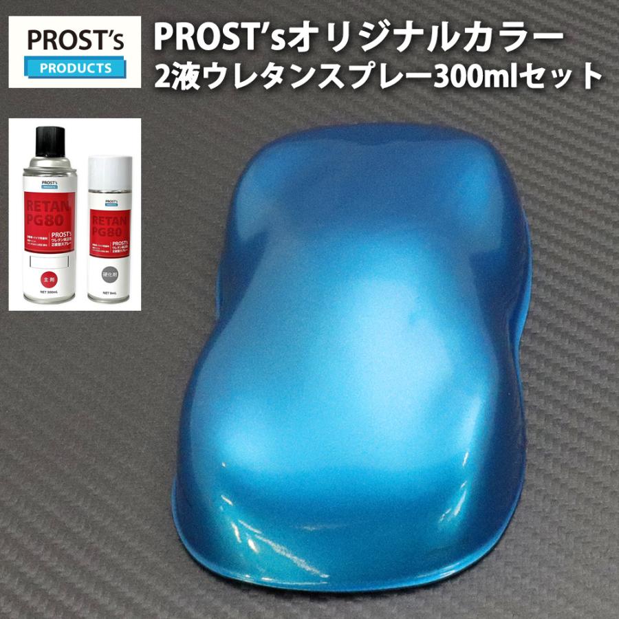 PROST's 2液型スプレー オリジナル調色 ライトブルーメタリック 粗目