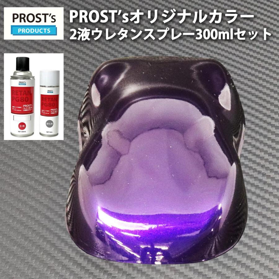 PROST's 2液型スプレー オリジナル調色 パープルマイカ/パープルパール