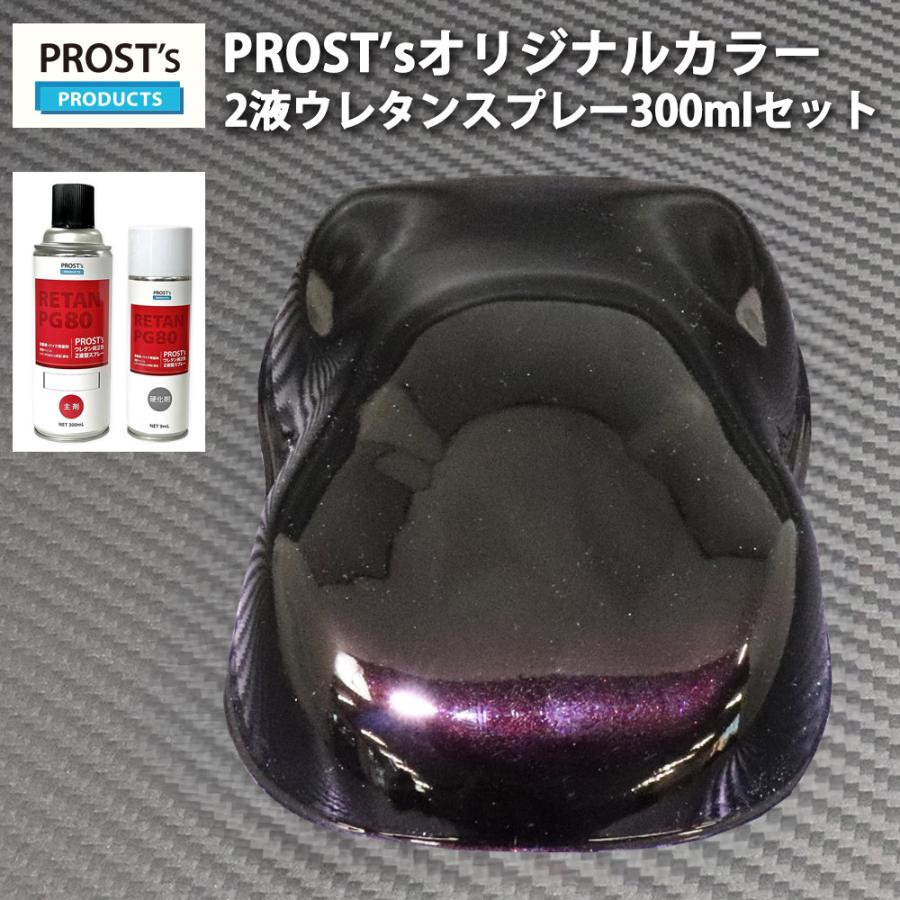 PROST's 2液型スプレー オリジナル調色 ブラックマイカ/レッドパール