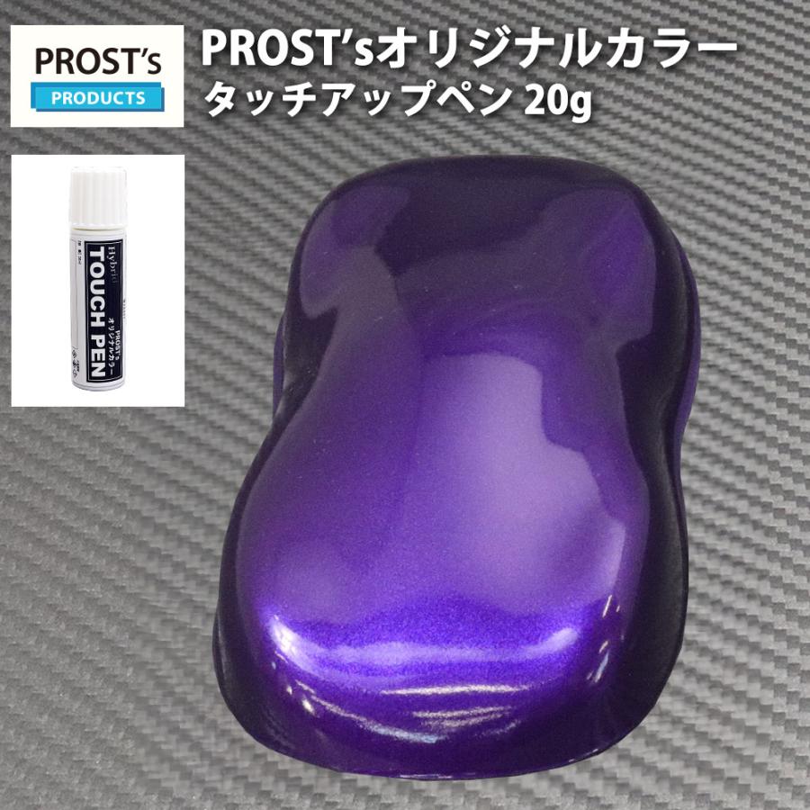 PROST'sタッチアップペン オリジナル調色 ディープパープルメタリック