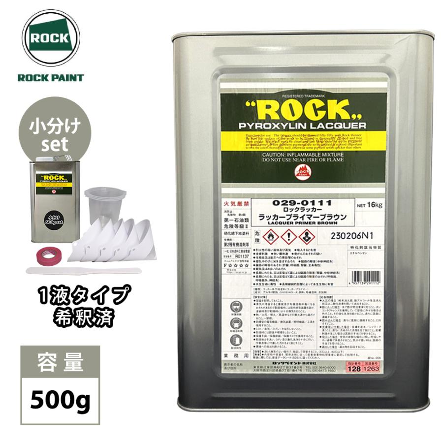 ロックラッカー ラッカープライマーブラウン 1液型 500gセット（希釈済