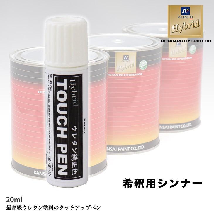 高級ウレタン タッチアップペン 希釈用シンナー 20g : PROST株式会社