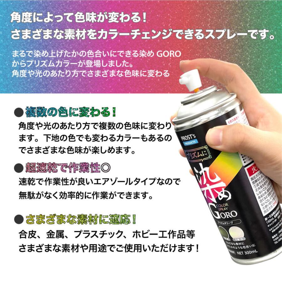 PROST's プリズムに 染め GORO プリズムオリーブ 300ml /スプレー 塗料