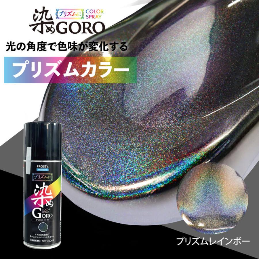 PROST's プリズムに 染め GORO プリズムレインボー 300ml /スプレー