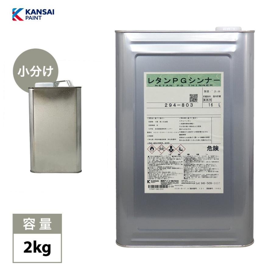 関西ペイント【PG80希釈用シンナー 2kg】 標準 /レタンPGシンナー