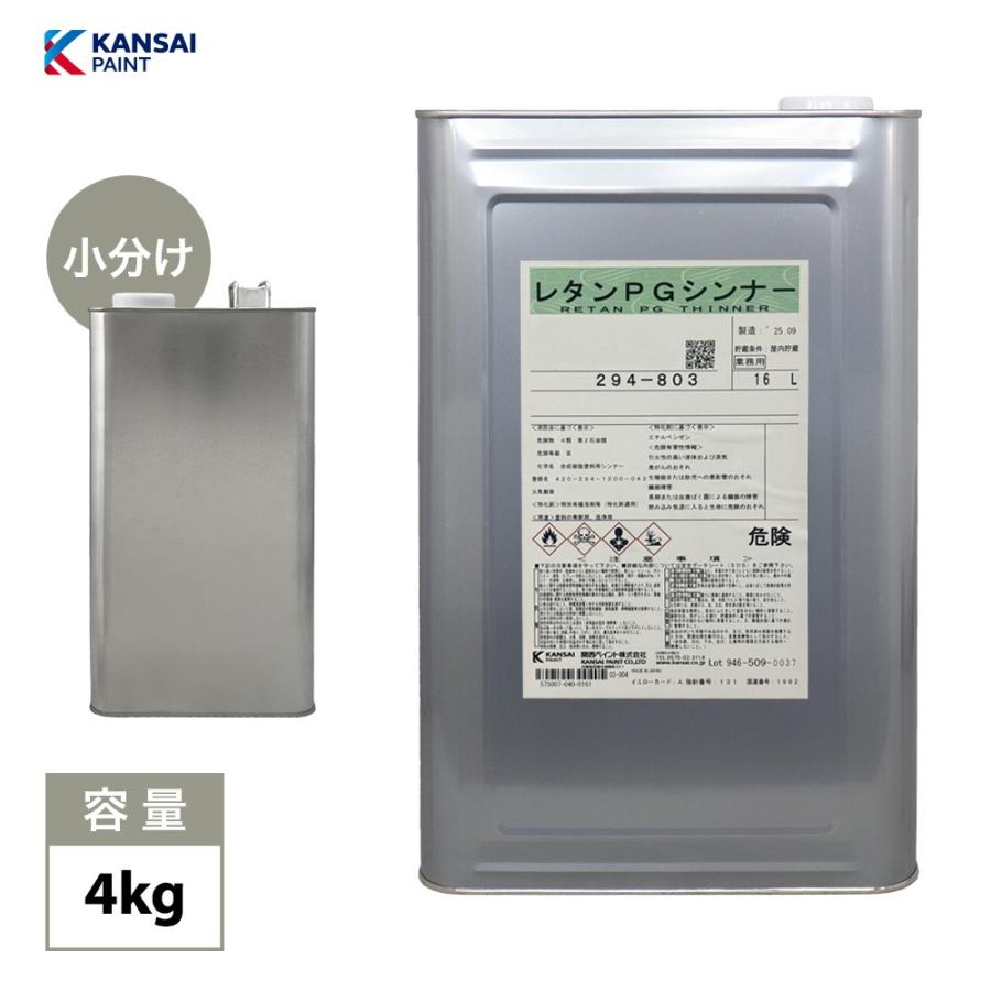 関西ペイント【PG80希釈用シンナー 4kg】 標準 /レタンPGシンナー