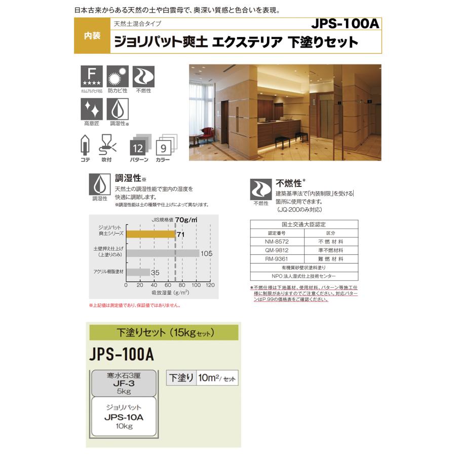 ジョリパット爽土 エクステリア 下塗りセット JPS100A 15kg ジョリパット爽土 エクステリア 下塗りセット JPS100A 15kg