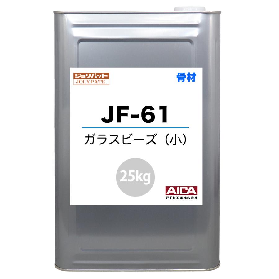 ジョリパット 骨材 ガラスビーズ(小) JF-61 25kg【メーカー直送 ジョリパット 骨材 ガラスビーズ(小) JF-61 25kg【メーカー直送