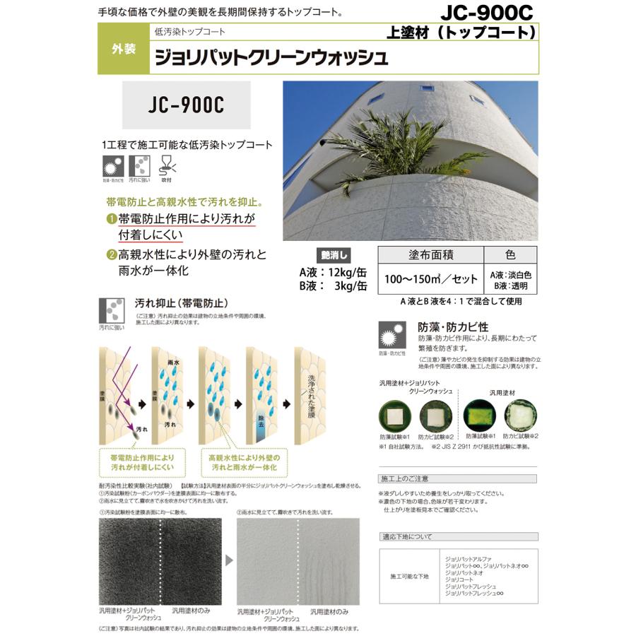 ジョリパットクリーンウォッシュ JC-900C A液 12kg B液 3kg ジョリパットクリーンウォッシュ JC-900C A液 12kg B液 3kg