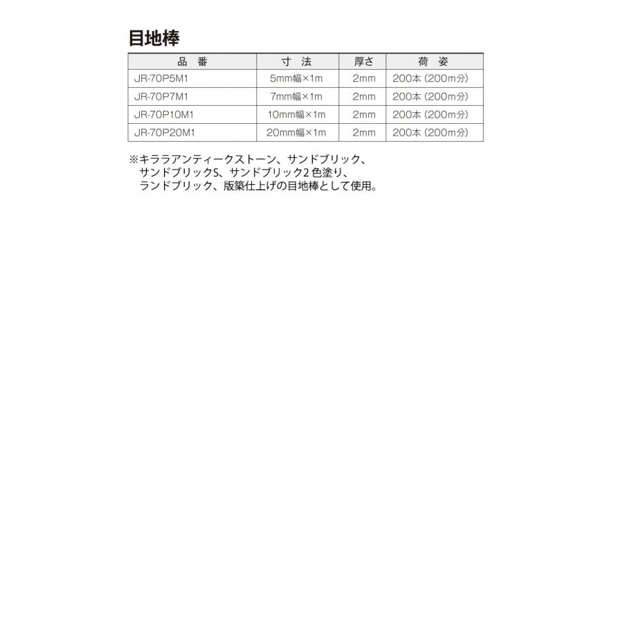 目地棒 JR-70P20M1 200本(200m分) 【メーカー直送便/代引不可 目地棒 JR-70P20M1 200本(200m分) 【メーカー直送便/代引不可