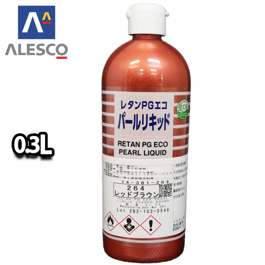 関西ペイント レタンPGエコ パール リキッド #264 レッドブラウン 0.3L