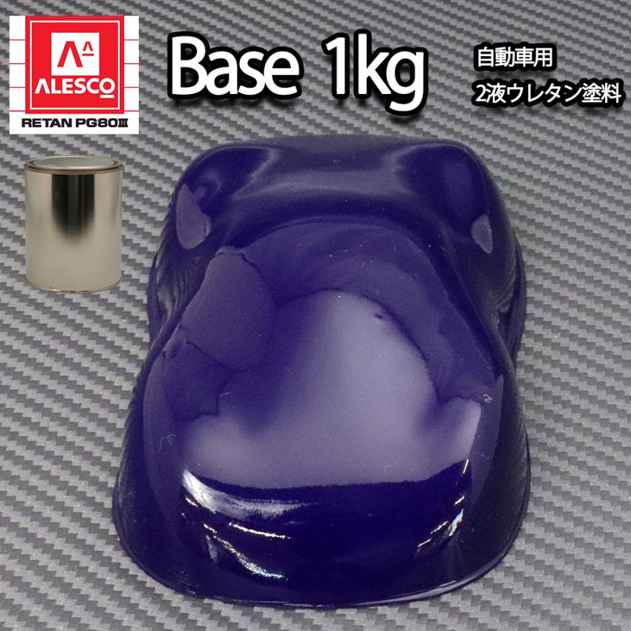 関西ペイント PG80 原色 365 ファストブルー 1kg/小分け 2液 ウレタン