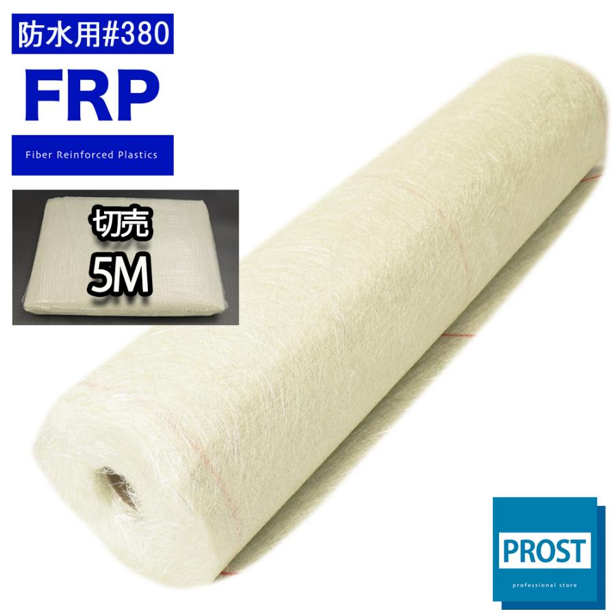 FRP防水用ガラスマット#380両耳ほぐし 5mパック FRP樹脂