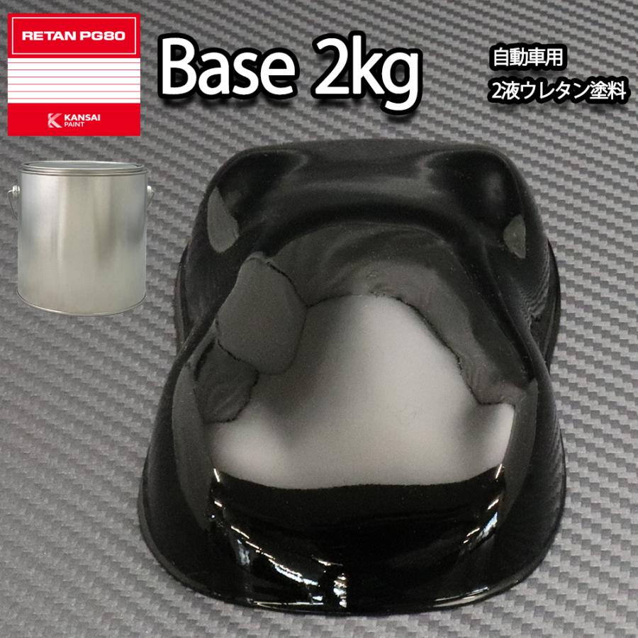 関西ペイント PG80 #400 ブラック 黒 2kg 自動車用ウレタン塗料 2液