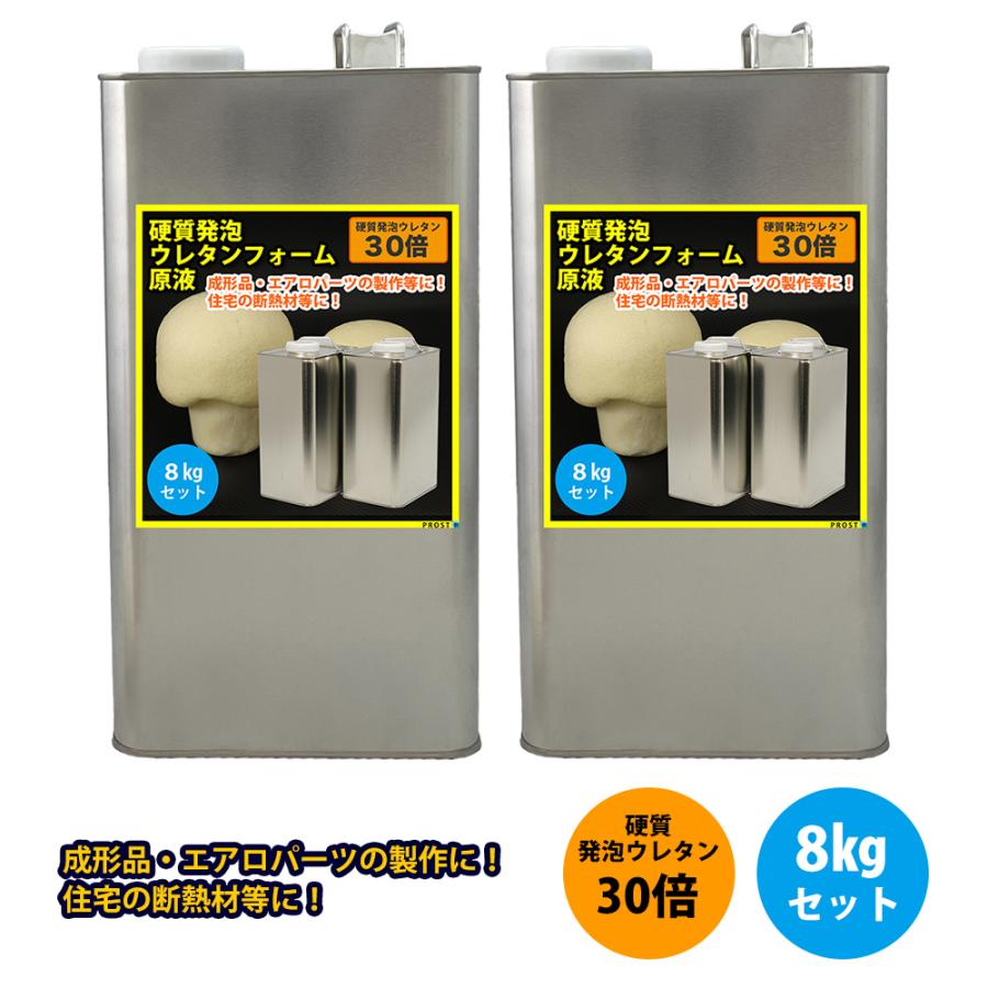 PROST 硬質発泡ウレタンフォーム原液 30倍 8kgセット : PROST株式会社