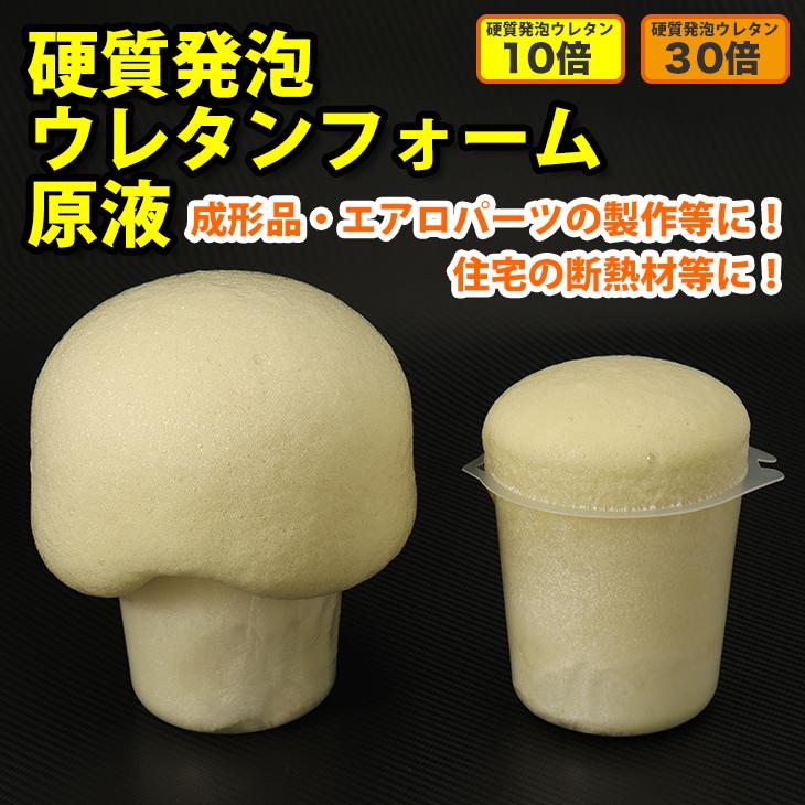 PROST 硬質発泡ウレタンフォーム原液　30倍　8kgセット　 【カバー】