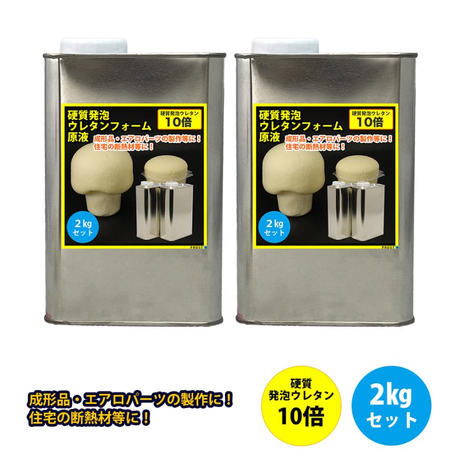 PROST 硬質発泡ウレタンフォーム原液 10倍 2kgセット : PROST PROST 硬質発泡ウレタンフォーム原液 10倍 2kgセット : PROST
