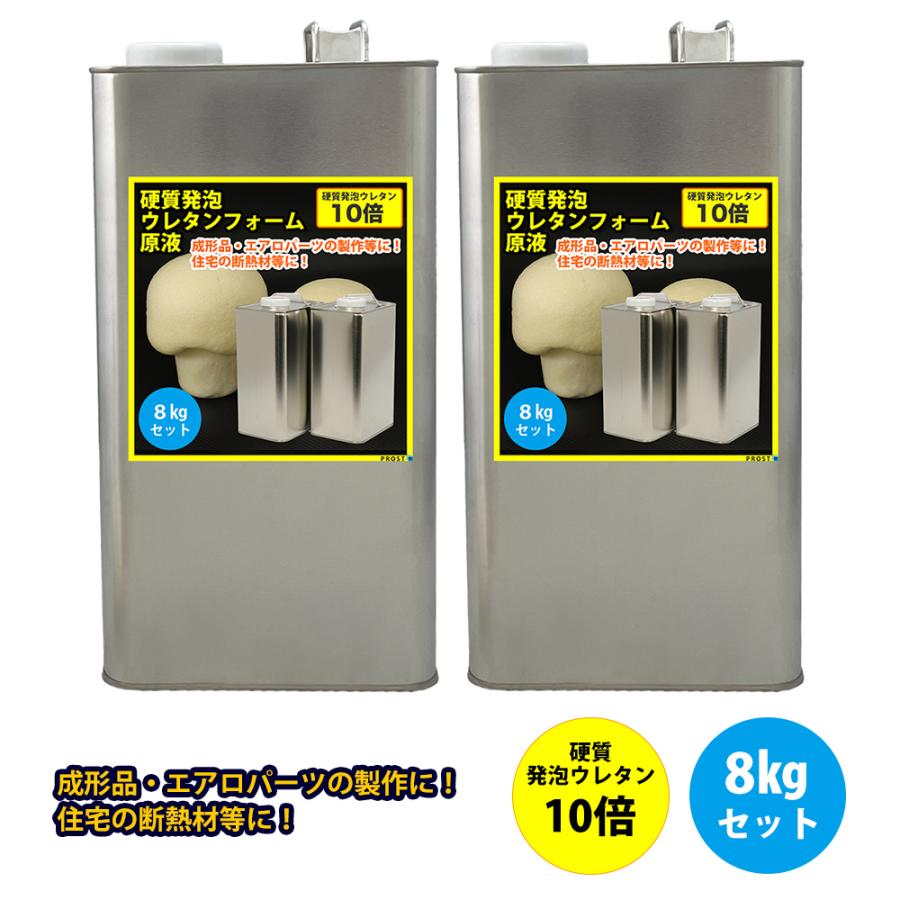 PROST 硬質発泡ウレタンフォーム原液 10倍 8kgセット : PROST株式会社