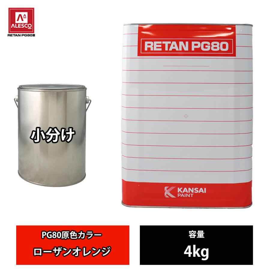 関西ペイント PG80 原色 480 ローザンオレンジ 4kg/小分け 2液