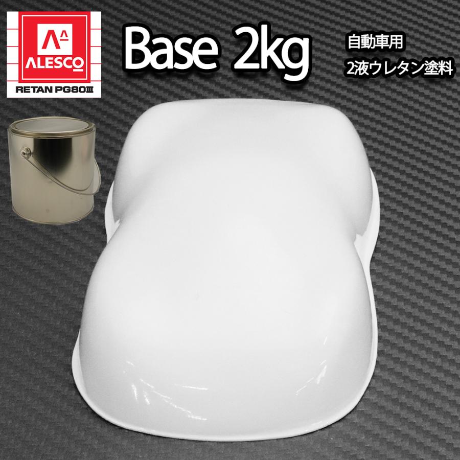 【超安い】 関西ペイントPG80 #531 ホワイト 最安値挑戦 白 2kg ２液 カンペ ウレタン 塗料 自動車用ウレタン塗料