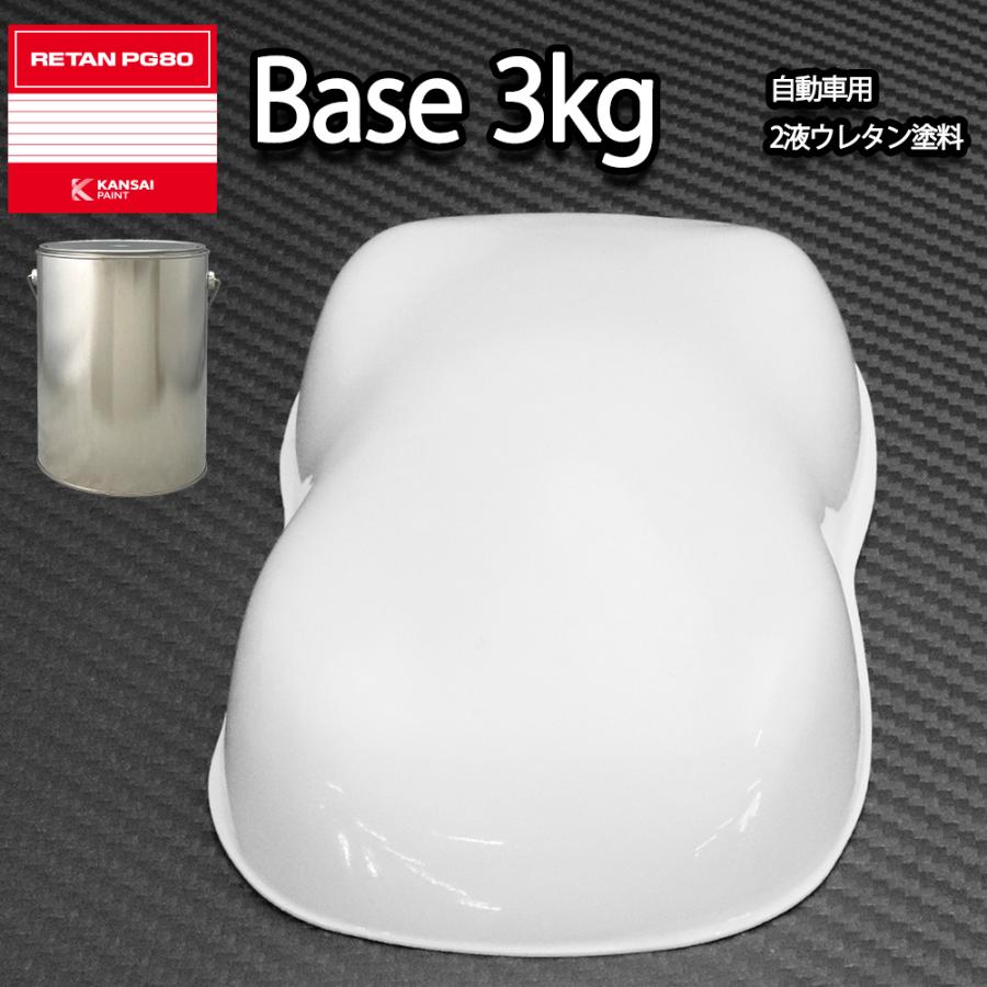 関西ペイントPG80 #531 ホワイト 白 3kg 自動車用ウレタン塗料 2液