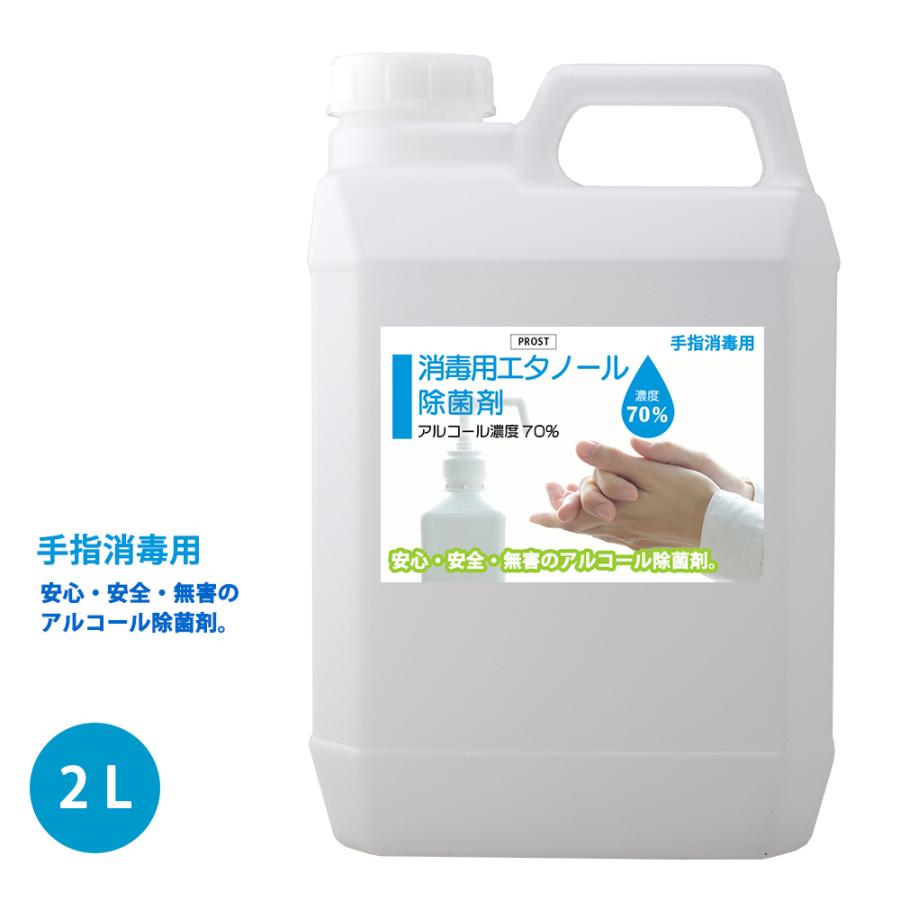 手指消毒用 アルコール濃度70％ 消毒用 エタノール 除菌剤 2L 日本製 