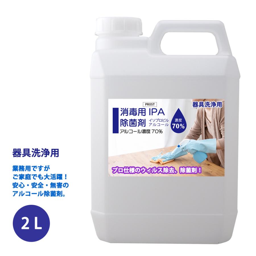 メール便送料無料対応可 器具洗浄用 アルコール濃度70％ IPA 消毒用 日本製 最新の激安 2L 除菌剤 プロ仕様