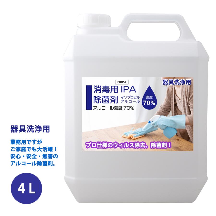 器具洗浄用 レビューを書けば送料当店負担 アルコール濃度70％ IPA 消毒用 除菌剤 安売り 日本製 プロ仕様 4L
