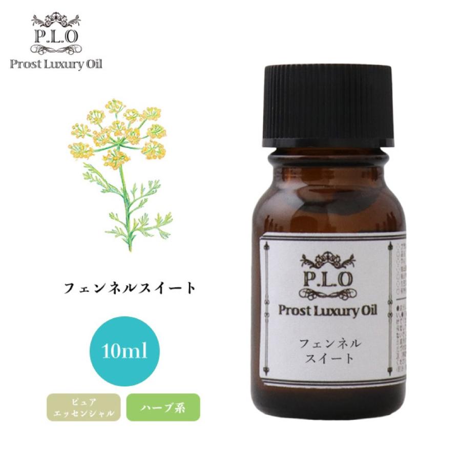 Prost Luxury Oil フェンネルスイート 10ml ピュア エッセンシャルオイル アロマオイル 精油 新しい
