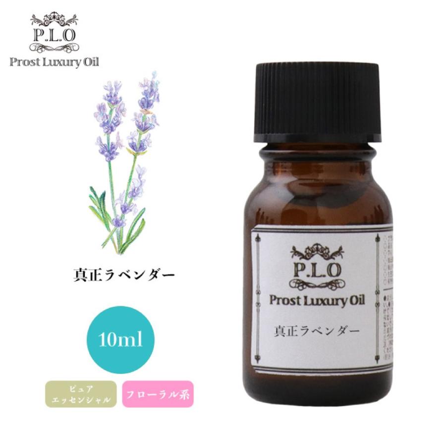 Prost Luxury Oil 真正 ラベンダー 10ml ピュア エッセンシャルオイル