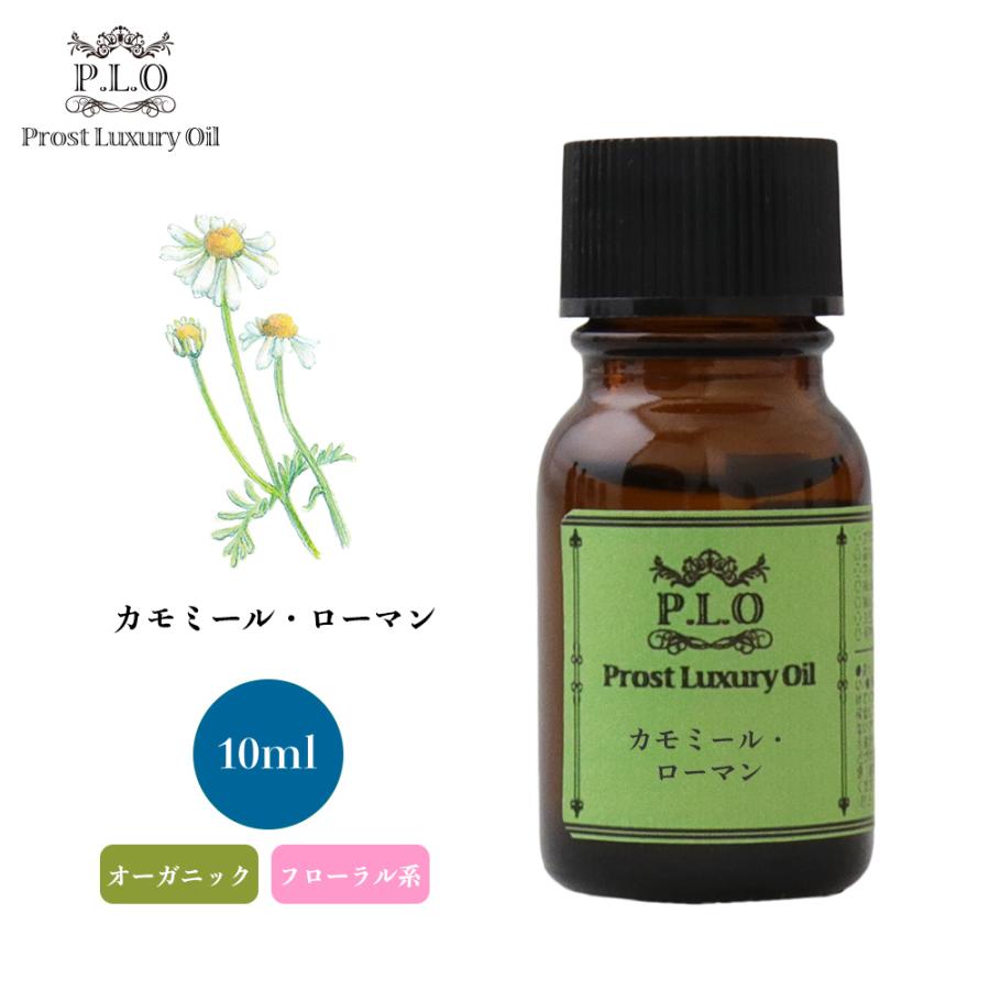 最新入荷 オーガニック Prost Luxury Oil カモミール ローマン 10ml エッセンシャルオイル アロマオイル 精油