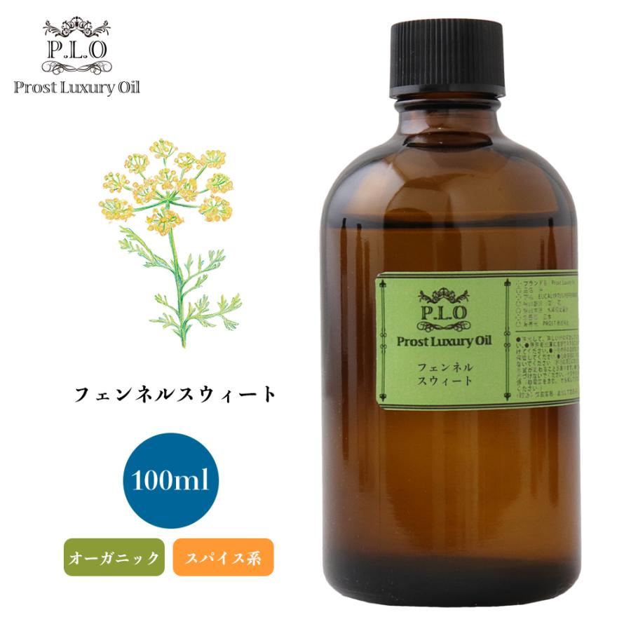 オーガニック Prost Luxury Oil フェンネルスウィート 100ml  エッセンシャルオイル アロマオイル  精油 オーガニック Prost Luxury Oil フェンネルスウィート 100ml