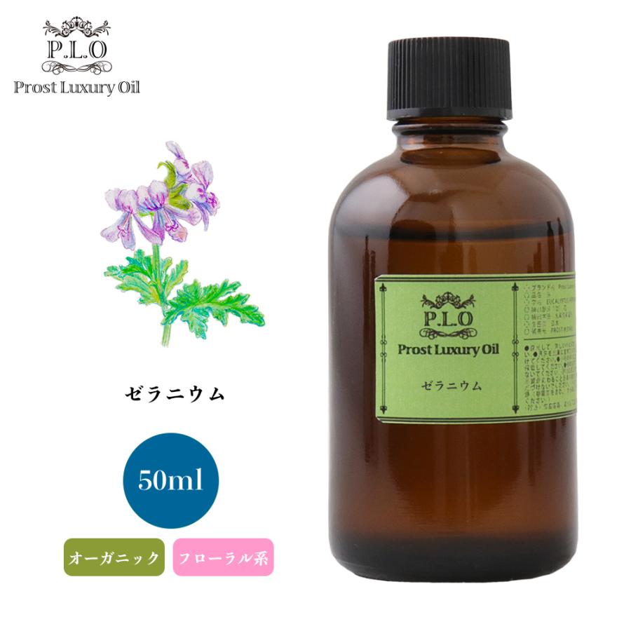 オーガニック Prost Luxury Oil ゼラニウム 50ml  エッセンシャルオイル アロマオイル  精油 オーガニック Prost Luxury Oil ゼラニウム 50ml エッセンシャルオイル