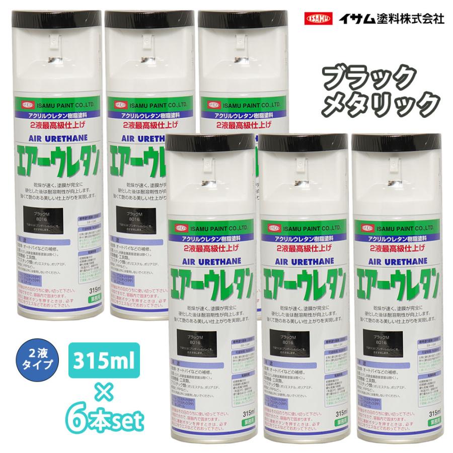 イサム エアーウレタン 315ml 8016 ブラックメタリック 6本セット 