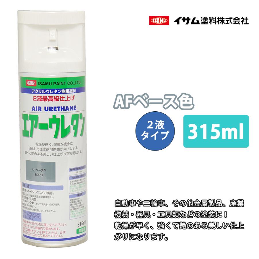 イサム エアーウレタン 315ml / 8023 AFベース色 塗料 イサム
