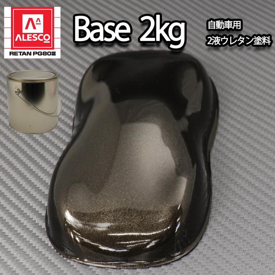 関西ペイントPG80 ブラックメタリック 粗目 2kg 自動車用ウレタン塗料