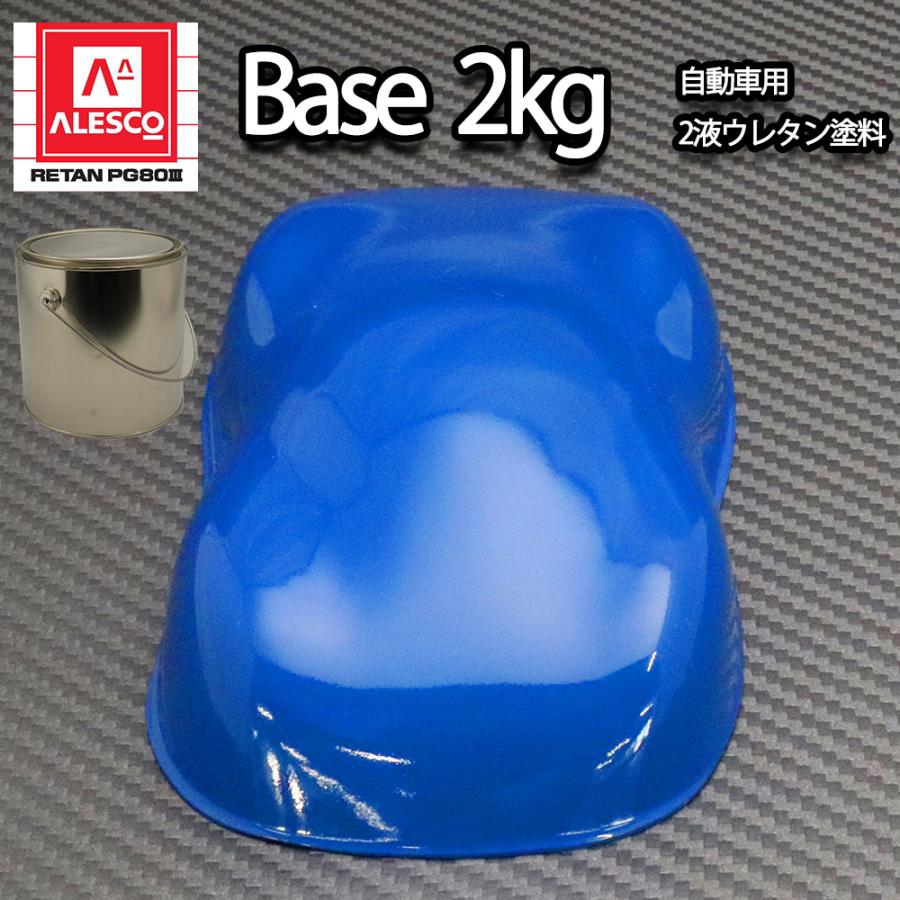 関西ペイントPG80 ブルー 2kg 自動車用ウレタン塗料 2液 カンペ