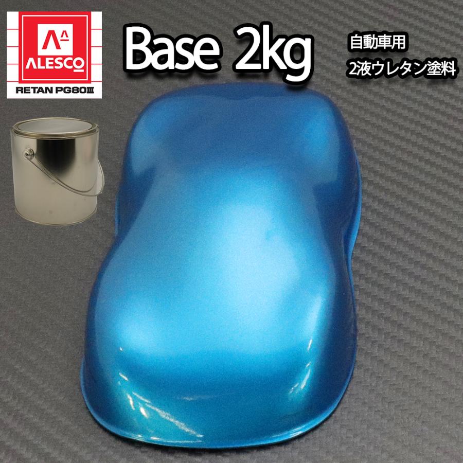 関西ペイントPG80 ライト ブルー メタリック （粗目） 2kg 自動車用
