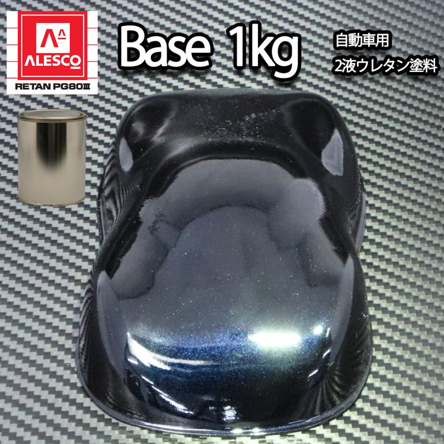 関西ペイントPG80 ブラック マイカ / ブルー パール 1kg 自動車