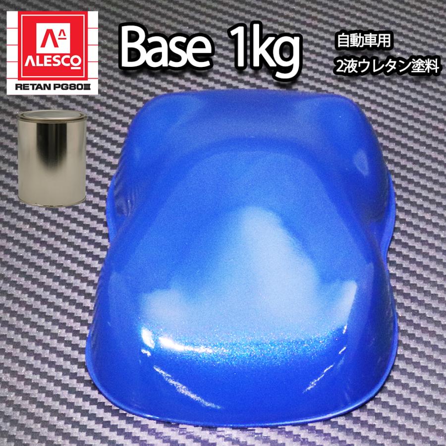 関西ペイントPG80 ブルー マイカ / パール 1kg 自動車用ウレタン塗料 2