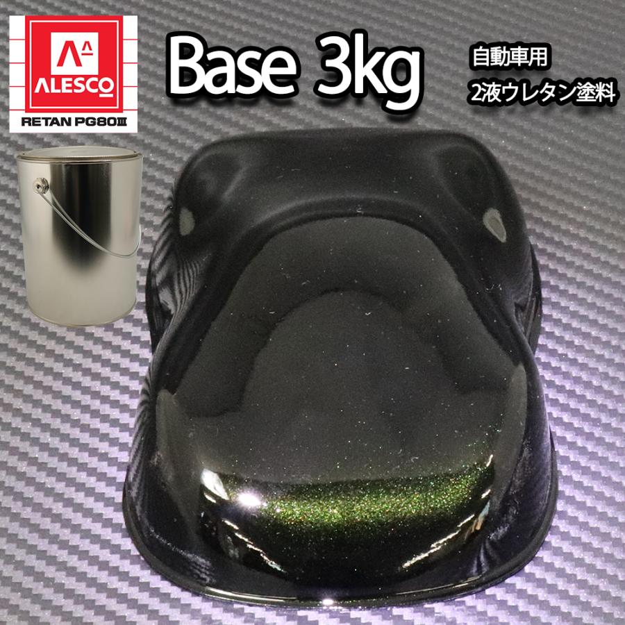 ウレタンブラック　主剤3kg+硬化剤750g 4:1 黒塗料　大日本塗料 関西ペイントPG80 ブラック マイカ / グリーン パール 3kg 自動車用