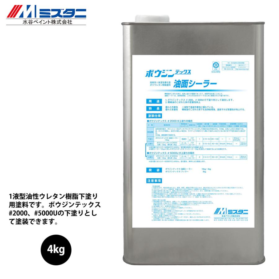 ボウジンテックス油面シーラー 4kg【メーカー直送便/代引不可】水谷 