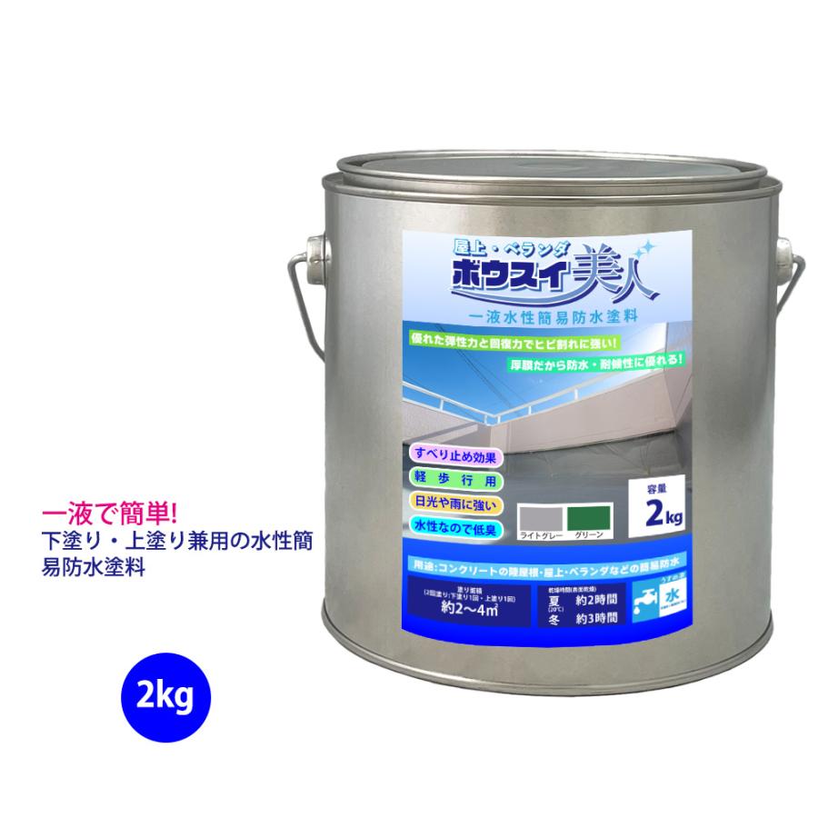 ボウスイ美人　塗料 防水 塗料 一液 水性 簡易 / 屋上・ベランダ ボウスイ美人 2kg : PROST
