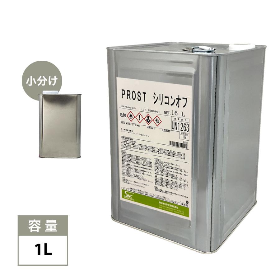 脱脂用 シリコンオフ 1L /ウレタン塗料 塗装下地の脱脂に : PROST株式 