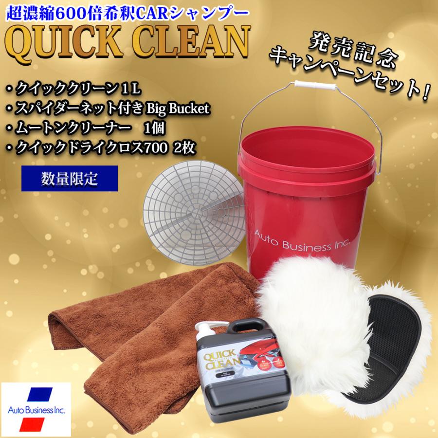 洗車 セット クイッククリーン Big Bucket ムートンクリーナー 無料配達 クイックドライクロス700 洗車セット オートビジネス6