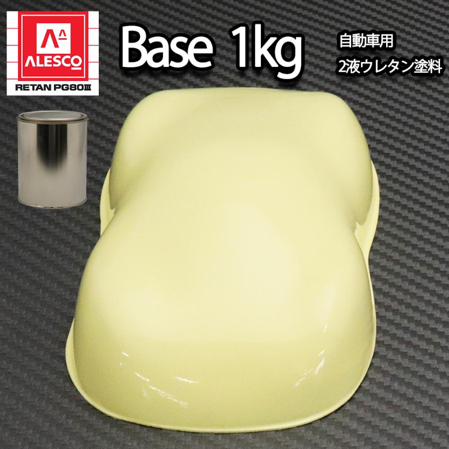 関西ペイントPG80 クリーム イエロー 1kg 自動車用ウレタン塗料 2液
